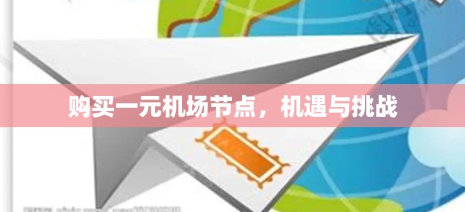 购买一元机场节点，机遇与挑战