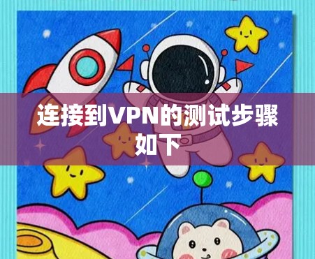 连接到VPN的测试步骤如下