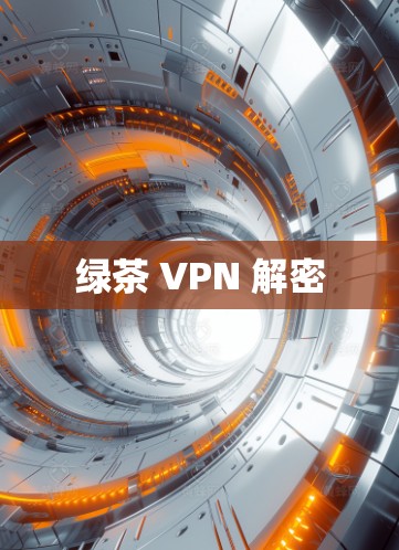 绿茶 VPN 解密