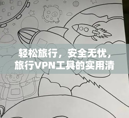 轻松旅行,安全无忧,旅行VPN工具的实用清单