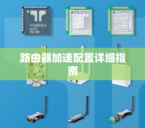 路由器加速配置详细指南 路由器加速配置详细指南