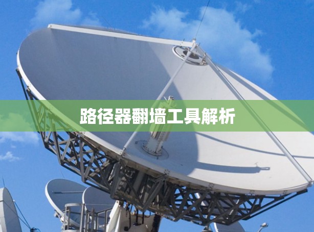 路径器翻墙工具解析 路径器翻墙工具解析