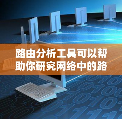 路由分析工具可以帮助你研究网络中的路由机制,了解路由如何将路由信息从一个设备传送到另一设备,并引导流量到特定的网络节点。这些工具可以用于验证网络设计、调试路由配置、分析流量分布以及优化网络性能 路由分析工具可以帮助你研究网络中的路由机制,了解路由如何将路由信息从一个设备传送到另一设备,并引导流量到特定的网络节点。这些工具可以用于验证网络设计、调试路由配置、分析流量分布以及优化网络性能