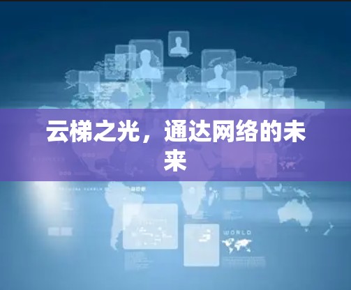 云梯之光，通达网络的未来