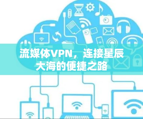 流媒体VPN，连接星辰大海的便捷之路