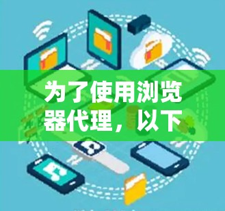 为了使用浏览器代理,以下是一步步的指南