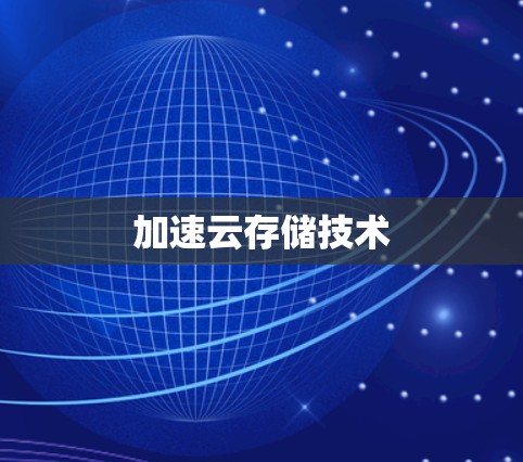 加速云存储技术