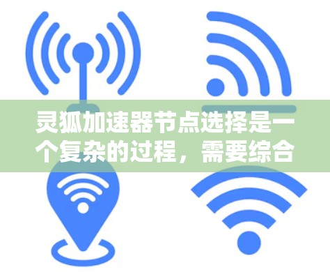 灵狐加速器节点选择是一个复杂的过程,需要综合考虑多个因素以推荐最合适的节点。以下是对灵狐加速器节点选择的详细指南 灵狐加速器节点选择是一个复杂的过程,需要综合考虑多个因素以推荐最合适的节点。以下是对灵狐加速器节点选择的详细指南