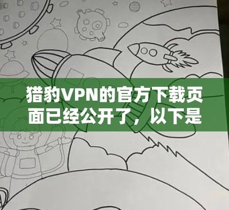 猎豹VPN的官方下载页面已经公开了,以下是直接的下载链接和安装步骤