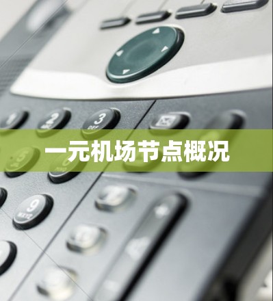 一元机场节点概况 一元机场节点概况