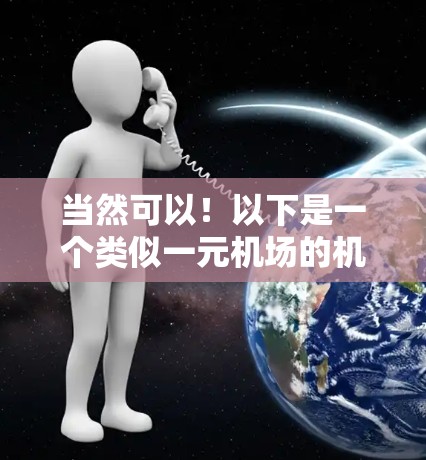当然可以!以下是一个类似一元机场的机场设计,结合了简洁、现代和 callable的元素 当然可以!以下是一个类似一元机场的机场设计,结合了简洁、现代和 callable的元素