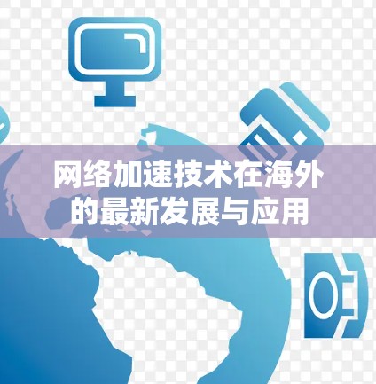 网络加速技术在海外的最新发展与应用 网络加速技术在海外的最新发展与应用