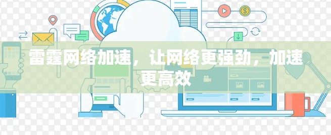 雷霆网络加速，让网络更强劲，加速更高效