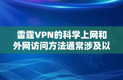 雷霆VPN的科学上网和外网访问方法通常涉及以下几点 雷霆VPN的科学上网和外网访问方法通常涉及以下几点