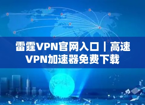 雷霆VPN官网入口｜高速VPN加速器免费下载