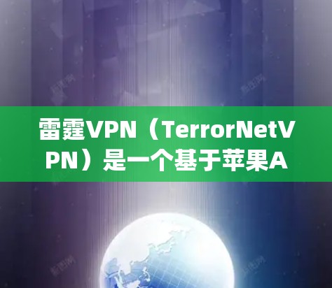 雷霆VPN（TerrorNetVPN）是一个基于苹果App Store的应用程序，允许用户在Mac电脑上下载和安装VPN服务。以下是如何在苹果App Store中下载雷霆VPN的具体步骤