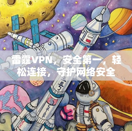 雷霆VPN，安全第一，轻松连接，守护网络安全